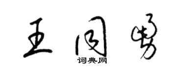 梁錦英王同勇草書個性簽名怎么寫