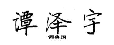 袁強譚澤宇楷書個性簽名怎么寫