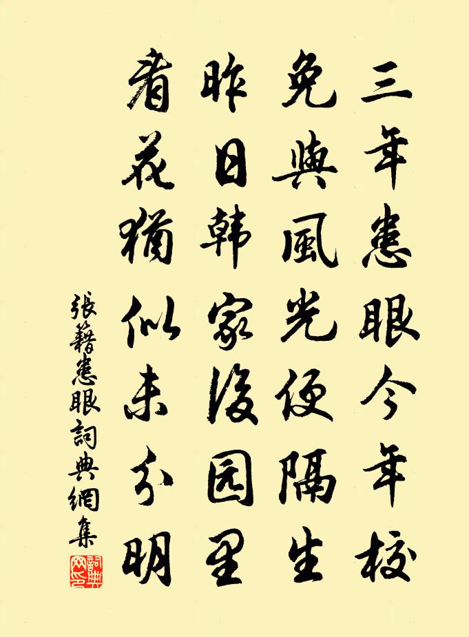 張籍患眼書法作品欣賞