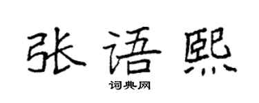 袁強張語熙楷書個性簽名怎么寫