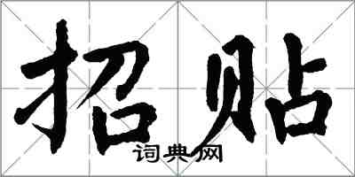 翁闓運招貼楷書怎么寫