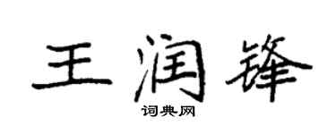 袁強王潤鋒楷書個性簽名怎么寫