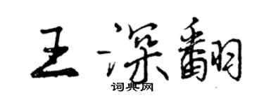 曾慶福王深翻行書個性簽名怎么寫