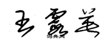 朱錫榮王霞英草書個性簽名怎么寫