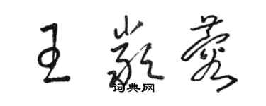 駱恆光王嚴蓉草書個性簽名怎么寫