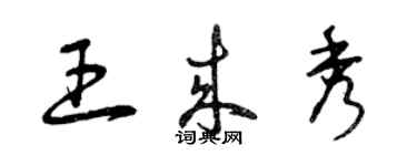 曾慶福王來秀草書個性簽名怎么寫