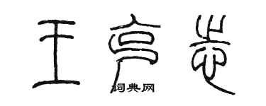 陳墨王克志篆書個性簽名怎么寫