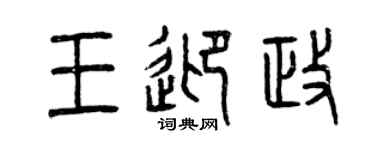 曾慶福王迎政篆書個性簽名怎么寫