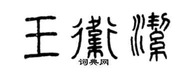曾慶福王衛潔篆書個性簽名怎么寫