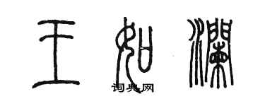 陳墨王如瀾篆書個性簽名怎么寫