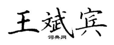 丁謙王斌賓楷書個性簽名怎么寫