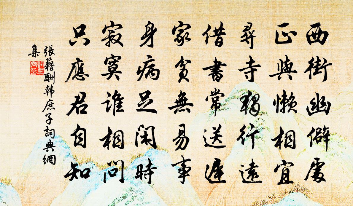 張籍酬韓庶子書法作品欣賞