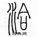 余巨力寫的硬筆篆書洽