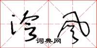 王冬齡泠風草書怎么寫