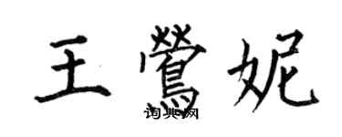 何伯昌王鶯妮楷書個性簽名怎么寫