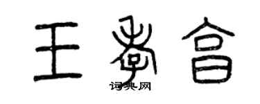 曾慶福王孝享篆書個性簽名怎么寫