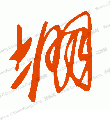 碣隸書書法_碣字書法_隸書字典