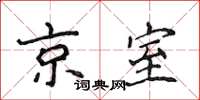 侯登峰京室楷書怎么寫