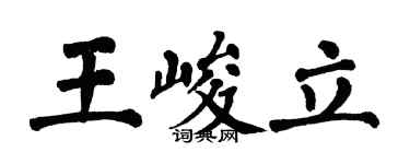 翁闓運王峻立楷書個性簽名怎么寫