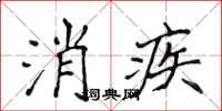 侯登峰消疾楷書怎么寫