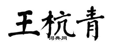 翁闓運王杭青楷書個性簽名怎么寫