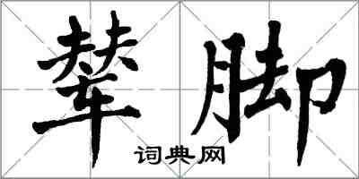 翁闓運輦腳楷書怎么寫