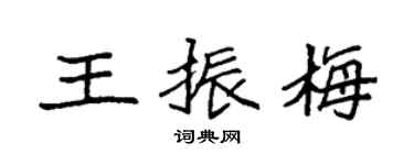 袁強王振梅楷書個性簽名怎么寫