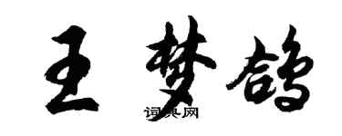 胡問遂王夢鴿行書個性簽名怎么寫