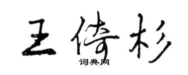 曾慶福王倚杉行書個性簽名怎么寫