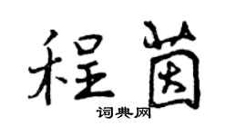 曾慶福程茵行書個性簽名怎么寫