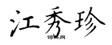 丁謙江秀珍楷書個性簽名怎么寫