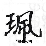 駱恆光寫的硬筆楷書珮