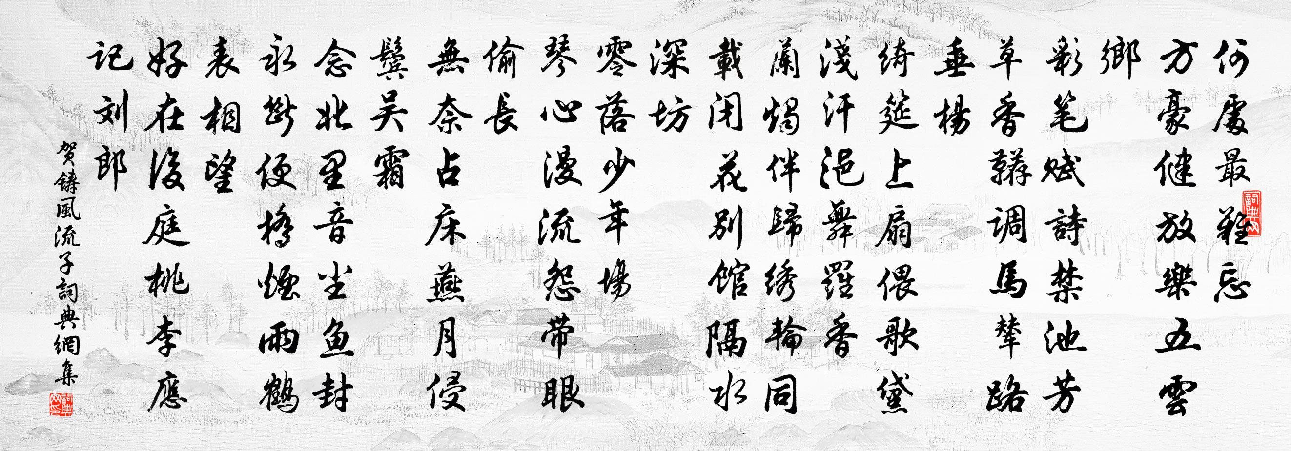 賀鑄風流子書法作品欣賞