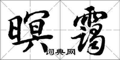 胡問遂暝靄行書怎么寫