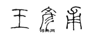 陳聲遠王彥甫篆書個性簽名怎么寫