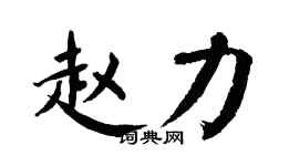 翁闓運趙力楷書個性簽名怎么寫