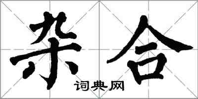 翁闓運雜合楷書怎么寫