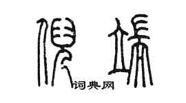 陳墨倪端篆書個性簽名怎么寫