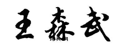 胡問遂王森武行書個性簽名怎么寫