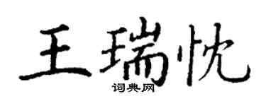 丁謙王瑞忱楷書個性簽名怎么寫