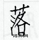 白克儉寫的硬筆楷書落