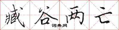 田英章臧谷兩亡行書怎么寫