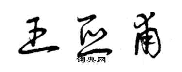 曾慶福王亞甫草書個性簽名怎么寫