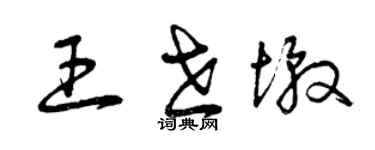 曾慶福王世墩草書個性簽名怎么寫
