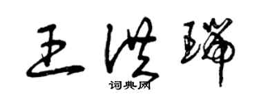 曾慶福王洪瑞草書個性簽名怎么寫