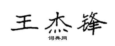 袁強王傑鋒楷書個性簽名怎么寫