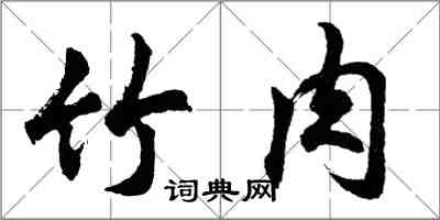 胡問遂竹肉行書怎么寫