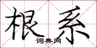 龐中華根系楷書怎么寫