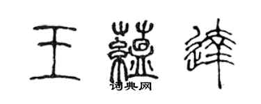 陳聲遠王蘊達篆書個性簽名怎么寫