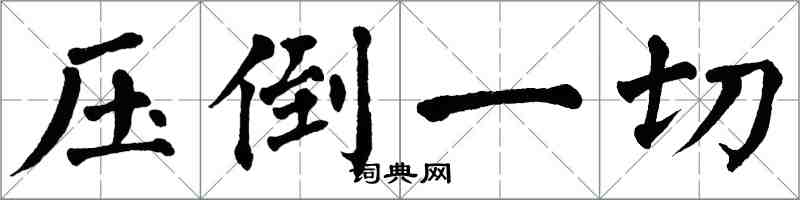 翁闓運壓倒一切楷書怎么寫